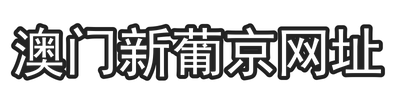 澳门新葡京网址
